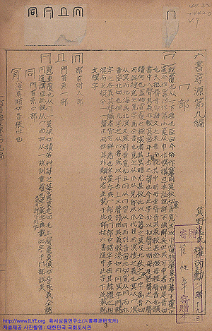 육서심원(六書尋源)