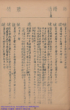 육서심원(六書尋源)