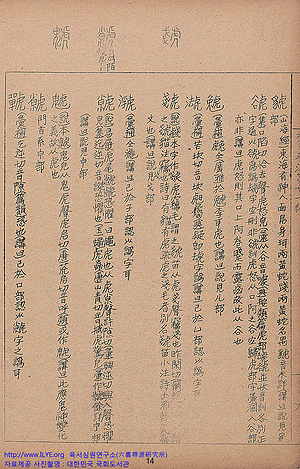 육서심원(六書尋源)