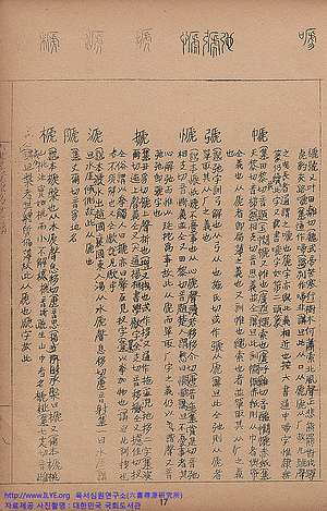 육서심원(六書尋源)