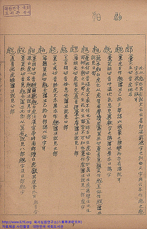 육서심원(六書尋源)