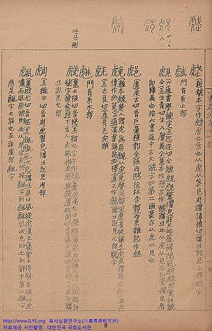 육서심원(六書尋源)